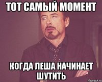 тот самый момент когда Леша начинает шутить