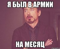 я был в армии на месяц