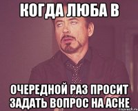 Когда Люба в очередной раз просит задать вопрос на аске