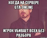 Когда на сервере GTA-Online игрок убивает всех без разбора