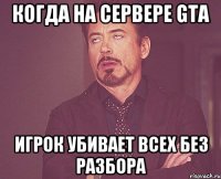 Когда на сервере GTA игрок убивает всех без разбора