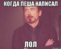 Когда Леша написал лол