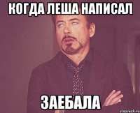 Когда Леша написал заебала