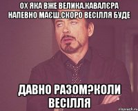 Ох яка вже велика.Кавалєра напевно маєш.Скоро весілля буде Давно разом?Коли весілля