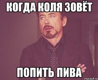 Когда Коля зовёт Попить пива