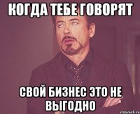 Когда тебе говорят Свой бизнес это не выгодно