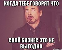 Когда тебе говорят что Свой бизнес это не выгодно