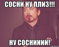 сосни ну плиз!!! ну соснииии!