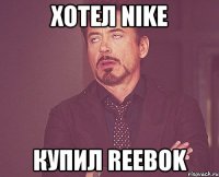 хотел NIKE купил REEBOK