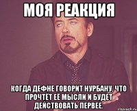 моя реакция когда дефне говорит нурбану, что прочтёт её мысли и будет действовать первее.