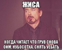 Жиса Когда читает что грув снова оим, нубосотка. Снять уебать