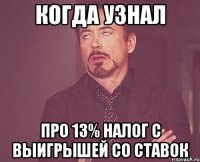 Когда узнал про 13% налог с выигрышей со ставок