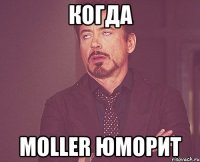 Когда Moller юморит