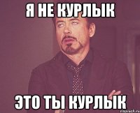 я не курлык это ты курлык