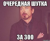 ОЧЕРЕДНАЯ ШУТКА ЗА 300