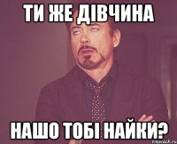 Ти же дівчина Нашо тобі найки?