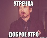 утречка доброе утро