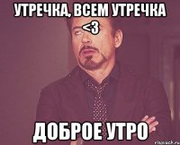 утречка, всем утречка <3 доброе утро