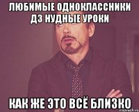 Любимые одноклассники ДЗ нудные уроки как же это всё близко