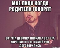 Мое лицо когда родители говорят Вот эта девочка плохая а вот эта хорошая м с ее мамой уже договорились