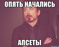 Опять начались апсеты