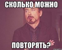 сколько можно повторять?