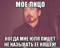 мое лицо когда мне Юля пишет не называть ее няшей!