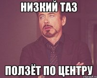 низкий таз ползёт по центру