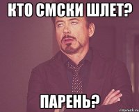 кто смски шлет? Парень?