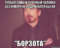 Только самый скучный человек без юмора не подписался бы на "Борзота"