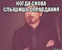 Когда снова слышишь оправдания 