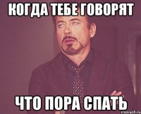 Когда тебе говорят Что пора спать