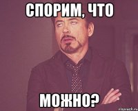 СПОРИМ, ЧТО МОЖНО?