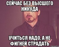 сейчас без высшего никуда учиться надо, а не фигней страдать