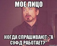 мое лицо когда спрашивают: "а СУФД работает?"