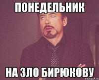 Понедельник на зло Бирюкову