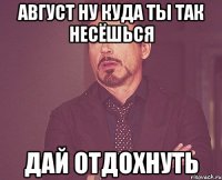 Август ну куда ты так несёшься Дай отдохнуть