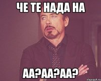 Че те нада на АА?Аа?аА?