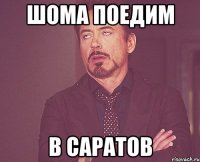 Шома поедим В Саратов