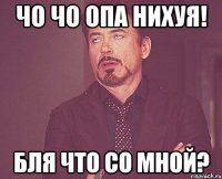 Чо чо опа нихуя! Бля что со мной?