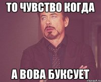 то чувство когда а вова буксует