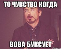 то чувство когда вова буксует