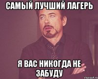 самый лучший лагерь я вас никогда не забуду