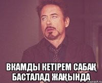  вкамды кетірем сабақ басталад жақында
