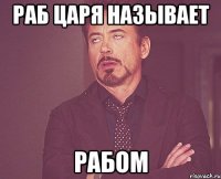 Раб царя называет РАБОМ