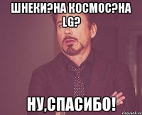 шнеки?на космос?на LG? ну,спасибо!