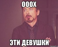 ооох Эти Девушки