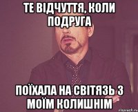 те відчуття, коли подруга поїхала на світязь з моїм колишнім