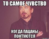 то самое чувство когда пацаны понтуются