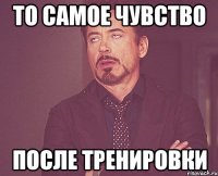 то самое чувство после тренировки